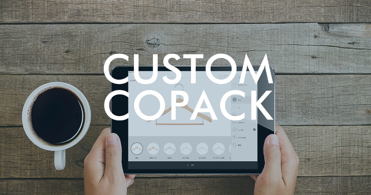 Copack CUSTOM COPACK | オンラインハンガーカスタマイズサービス